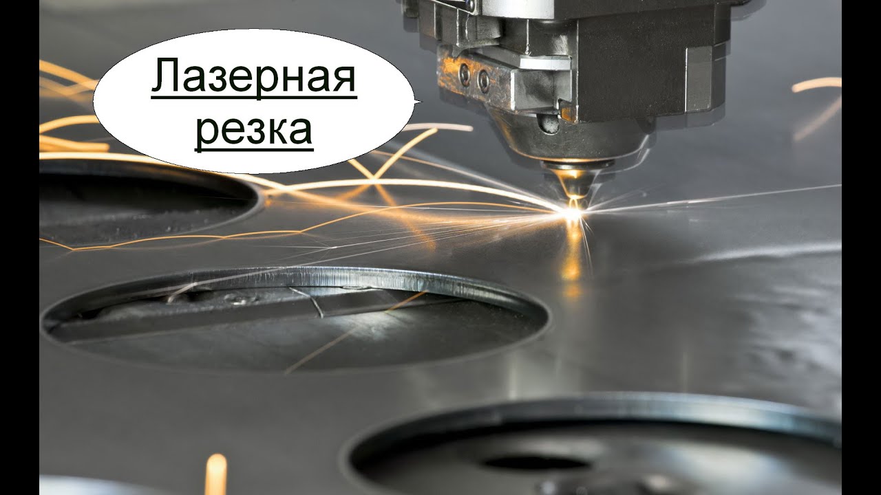Лазерная резка метала. Бизнес идея.