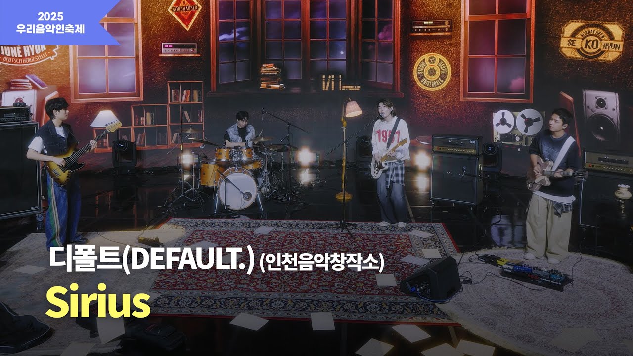 [2025 우리음악인축제] 인천음악창작소 디폴트(DEFAULT.) ‘Sirius’ MV