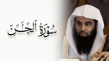 سورة الجن كاملة مكتوبة بصوت الشيخ أنس العمادي | Surah Al-Jinn