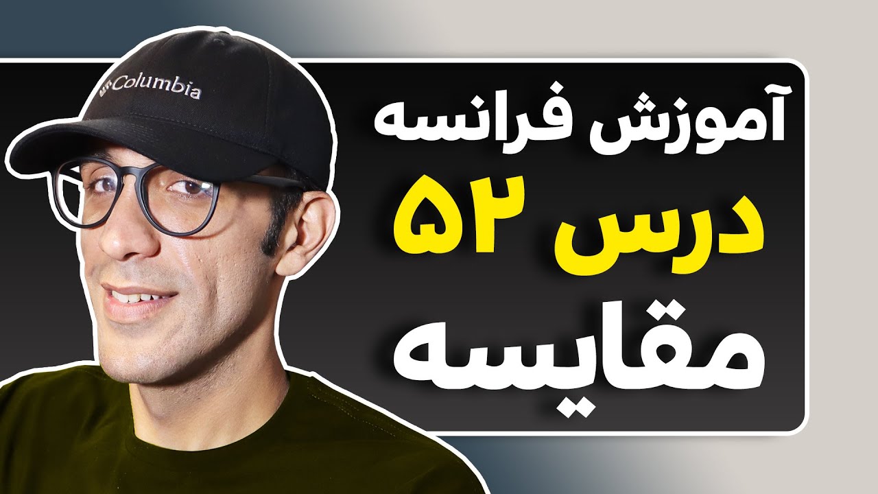 مقایسه در زبان فرانسه