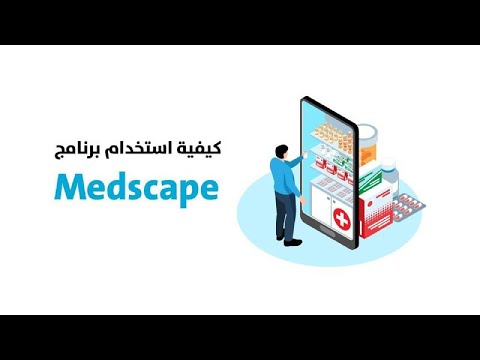 كيفية استخدام برنامج Medscape