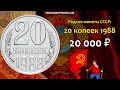 Редкие монеты СССР: 20 копеек 1988 - цена 20.000 рублей (обзор разновидностей)
