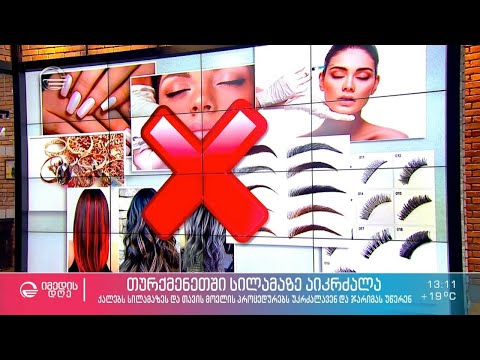 თურქმენეთში ქალებს სილამაზის გამო აჯარიმებენ