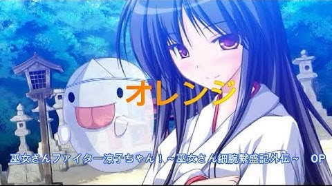 「巫女さんファイター涼子ちゃん！～巫女さん細腕繁盛記外伝～」　OP　「オレンジ」　歌詞付き