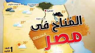 المناخ فى مصر | أولى ثانوى جغرافيا | الترم الأول