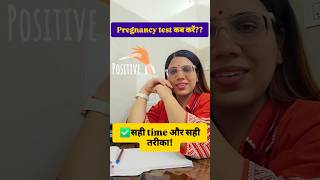 ✅️Pregnancy test के सही result के लिए सही time और सही तरीका ज़रूरी है!