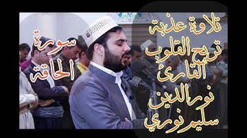 تلاوة عذبة تريح القلوب بصوت القارئ نورالدين سليم نوري