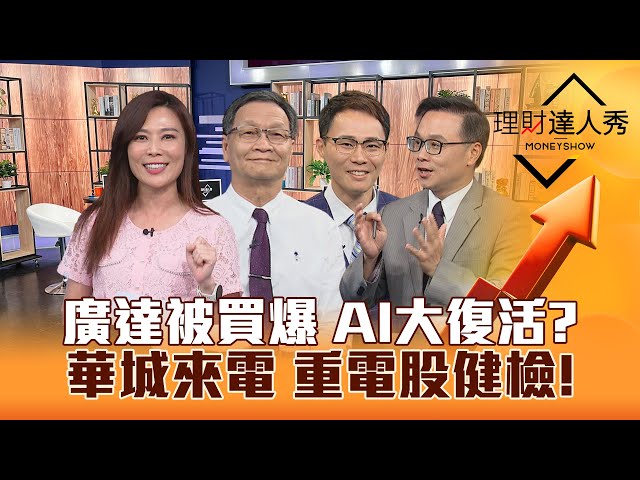 【理財達人秀】台股新高快到？廣達被買爆 AI大復活！華城回神 重電.機器人.營建健檢！高息ETF新兵打包科技成長股？｜李兆華、朱家泓、容逸燊、陳唯泰2024.05.08