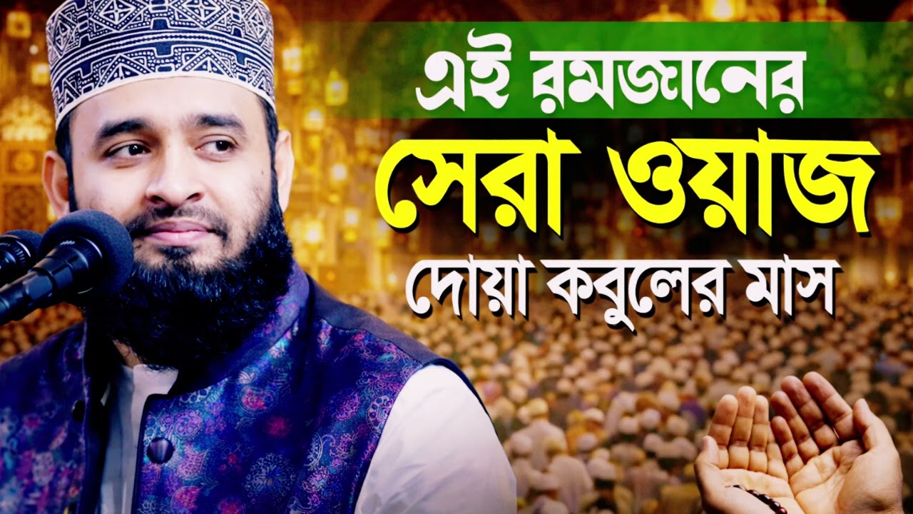 রমজান – দোয়া কবুলের সেরা মাস | হৃদয় কাঁপানো বয়ান – মিজানুর রহমান আজহারী