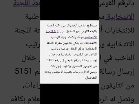 خطوات معرفة لجنة الانتخابات بالرقم القومي 2024