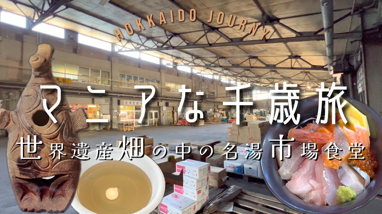 【千歳】市場の中にあるマニアックな食堂で海鮮丼を堪能【北海道】世界遺産と幻の温泉、老舗喫茶を巡る旅