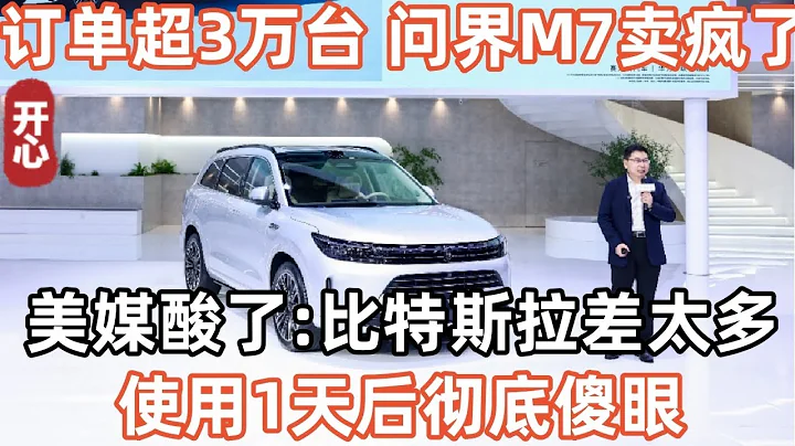 訂單超3萬臺！問界M7賣瘋了！美媒酸了：比特斯拉差太多！使用1天後徹底傻眼！華為太強大，中國太強大！ - 天天要聞