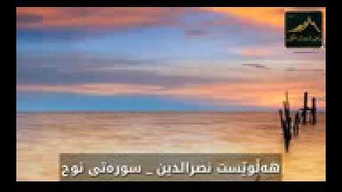 تلاوه مريحة من سوره نوح للقارئ هلويست الكردي