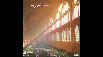 كَتَبَ رَبُّكُمْ عَلَىٰ نَفْسِهِ الرَّحْمَةَ ۖ القارئ ادريس ابكر