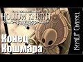 Hollow Knight - Вознесение #61