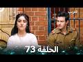 الغريب الحلقة 73 Arabic Dubbed
