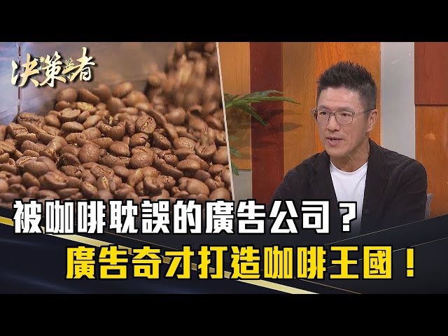 《決策者》被咖啡耽誤的廣告公司？廣告奇才打造咖啡王國！｜cama咖啡董事長 何炳霖