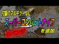 【リベンジ】付録のマルチツールにスーパーコンバットナイフを追加してみた