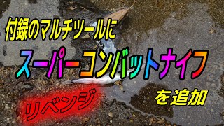 【リベンジ】付録のマルチツールにスーパーコンバットナイフを追加してみた