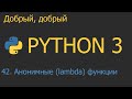 #42. Анонимные (lambda) функции | Python для начинающих