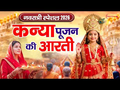 कन्या पूजन आरती 2026 - Kanya Pujan ki Aarti - Kanya Pujan Bhajan 2026 - Kanya Pujan Song 2026