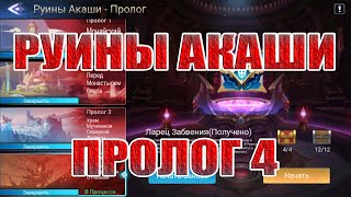 РУИНЫ АКАШИ ПРОЛОГ 4 ПРОХОЖДЕНИЕ Mobile Legends: Adventure