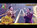 อุ้มลูกตามเมีย - แน็ค feat. ศรเพชร ศรสุพรรณ | ไมค์หมดหนี้ นักร้องนำโชค