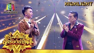 อุ้มลูกตามเมีย - แน็ค feat. ศรเพชร ศรสุพรรณ | ไมค์หมดหนี้ นักร้องนำโชค