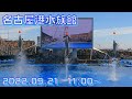 ◆名古屋港水族館　イルカパフォーマンス（2022.09.21）11:00~ ◆固定映像