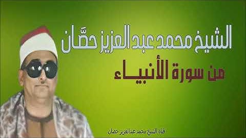 الشيخ محمد عبد العزيز حصّان | من سورة الأنبياء | منيا القمح - الشرقية