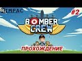 Bomber Crew | #2 | 🛩 прохождение 🛩