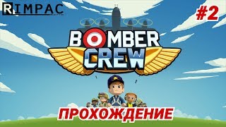 Bomber Crew | #2 | 🛩 прохождение 🛩