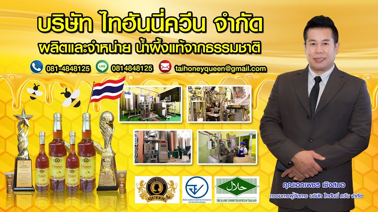 น้ํา ผึ้ง เวช พงศ์ Update 2022 บริษัท ไทฮันนี่ควีน จำกัด ผู้ผลิตและจำหน่าย น้ำผึ้งแท้ จากธรรมชาติ กว่า 30 ปี