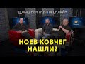 Ноев ковчег нашли? – Домашняя группа с Риком Реннером (05.06.2023)