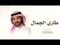 زفات 2025 طاري الجمال ـ بدون اسماء ماجد المهندس حصري زفات 2025 طاري الجمال ـ بدون اسماء ماجد المهندس حصري