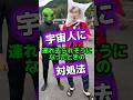 宇宙人に連れ去られそうになった時の対処法👽#shorts