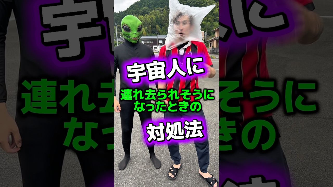 宇宙人に連れ去られそうになった時の対処法👽#shorts