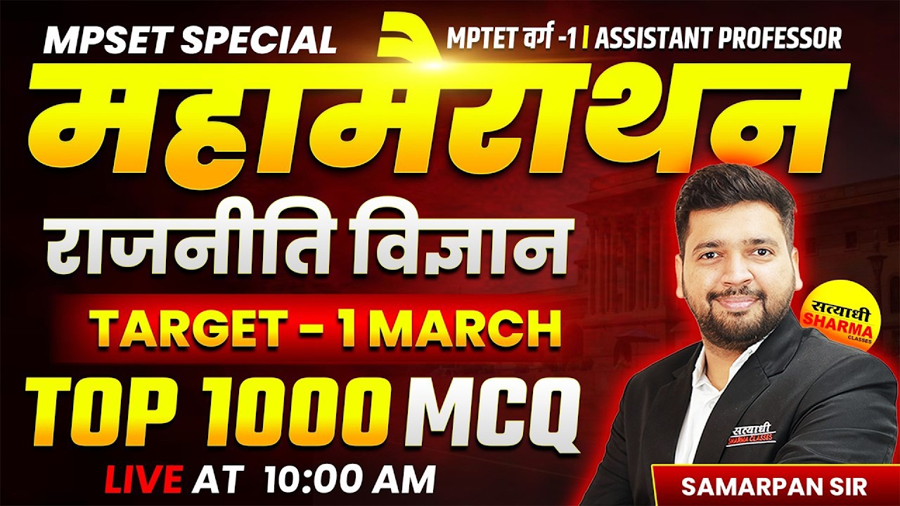 MAHA MARATHON POLITICAL SCIENCE MPSET | JRF EXAM, MPSET 2026, UGC NET EXAM 2026 SAMARPAN SIR