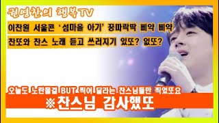 [이찬원 서울콘 '섬마을 아기' 꿍따락딱 삐약 삐약| …