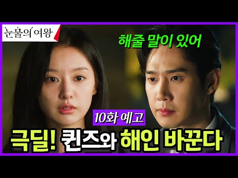 [10화 예고] 그레이스와 손 잡는다 #눈물의여왕