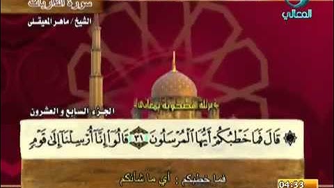 ختمة الشيخ ماهر المعيقلي 51 سورة الذاريات