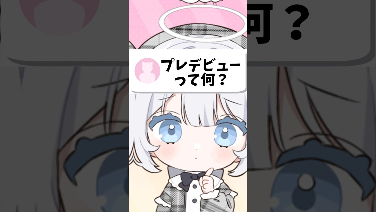 半年活動してまだデビューしてないの!? #vtuber #vtuber準備中 #shorts