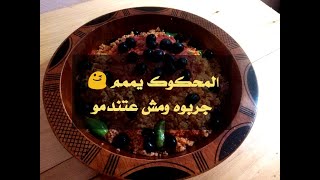 الحبات ( المحكوك التقرتي) على الطريقة الحشانية الأصيلة