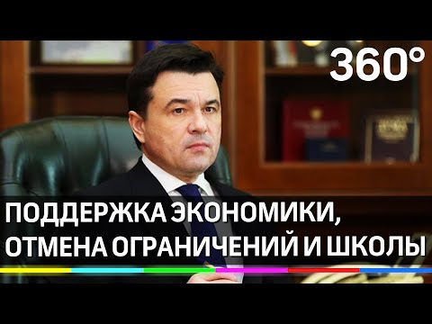 Поддержка экономики, отмена ограничений и школы -  Андрей Воробьёв о возврате к обычной жизни