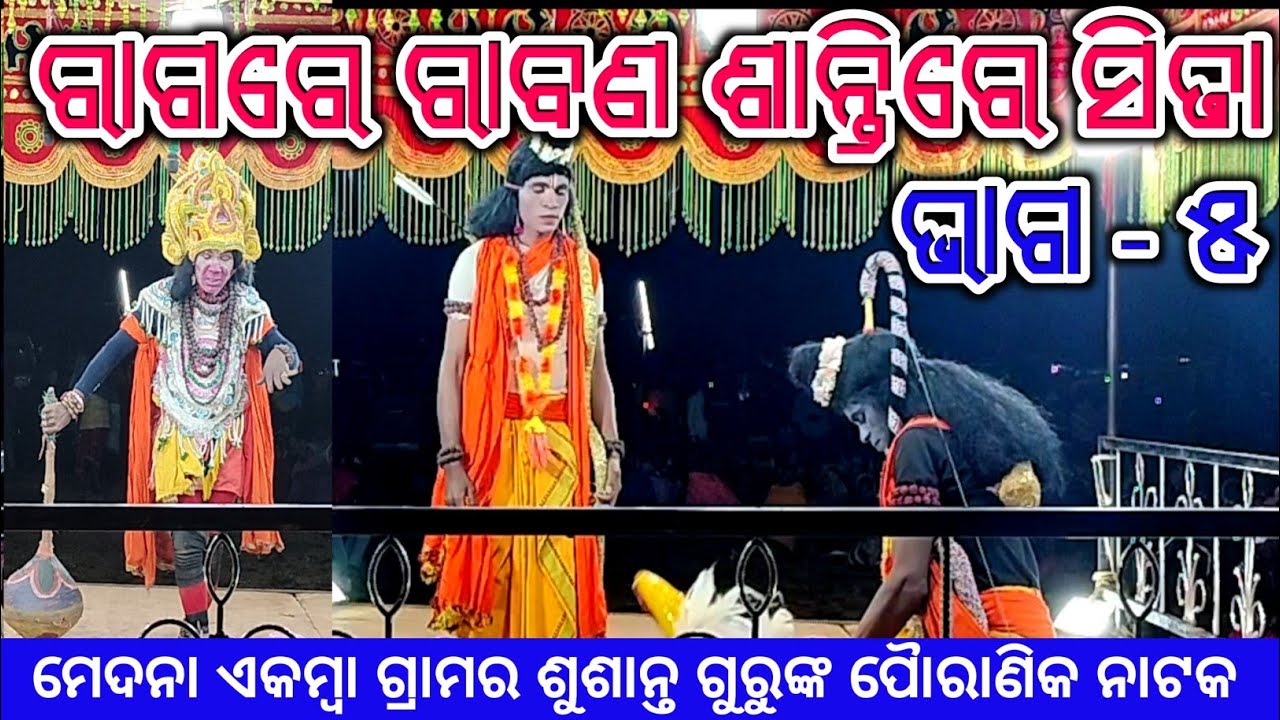 ବୀର ହନୁମାନ। ରାଗରେ ରାବଣ ଶାନ୍ତିରେ ସିତା (ଭାଗ -୫ ) Susanta guru natak । Ekamba ramayan natok । ndntv