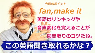 【この英語聞き取れるかな？43】fan,make itがポイント,英語はリンキングや音声変化を覚えるのが聞き取りのコツ!!〘Mr.Rusty 英語勉強方法 513〙英語リスニングの上達