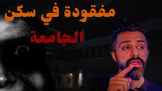 صديقتي مفقودة - حكايات فهد المرعبة #١٣٠