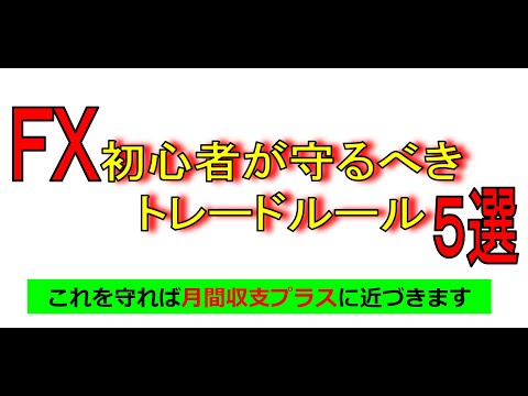 FX初心者が守るべきトレードルール５選