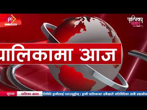 पालिकामा दिनभरः बागलुङमा गोल्डेन ब्रिजको नामकरण, सिदिङ्वामा खोजियो खोपको विवरण (भिडियो खबर)