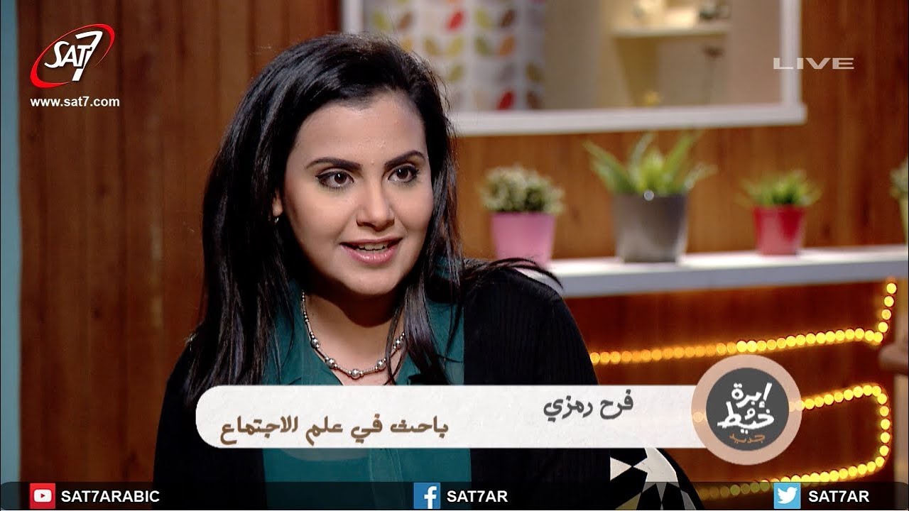 غشاء البكارة ده أسطورة - مع فرح رمزي - حلقة بعنوان: خوف مش فى مكانه - برنامج ابرة وخيط  جديد